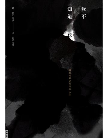 我不知道夜 出版公司:時報文化 作者:路南、月白(蔡璧名) 類型:華文文學-現代詩 PDF電子書 繁體中文版