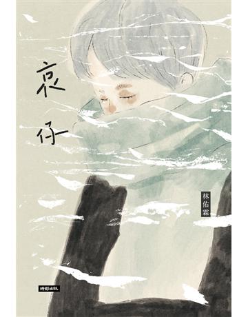 哀仔 出版公司:時報文化 作者:林佑霖 類型:華文文學-現代詩 PDF電子書 繁體中文版