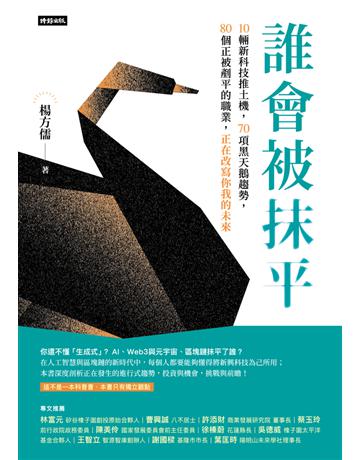 誰會被抹平：10輛推土機新科技，70項黑天鵝趨勢，80個正被剷平的職業，正在改寫你我的未來 出版公司:時報文化 作者:楊方儒 類型:社會科學-經濟 PDF電子書 繁體中文版