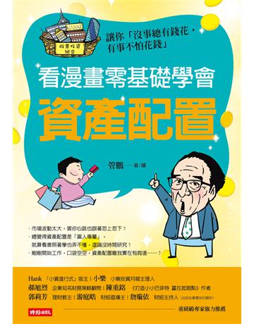 看漫畫零基礎學會 資產配置：讓你「沒事總有錢花，有事不怕花錢」 出版公司:時報文化 作者:管鵬 類型:商業-投資理財 PDF電子書 繁體中文版