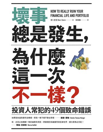 壞事總是發生,為什麼這一次不一樣?(二版):投資人常犯的49個致命錯誤 出版公司:日出出版 作者:班.史坦 類型:商業-投資理財 EPUB電子書 繁體中文版