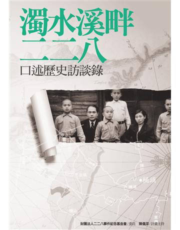 濁水溪畔二二八:口述歷史訪談錄 出版公司:財團法人二二八事件紀念基金會 作者:陳儀深(計畫主持), 簡佳慧(整稿助理), 周維朋(整稿助理), 陳雨君(整稿助理) 類型:政府考用-政府出版品 EPUB電子書 繁體中文版