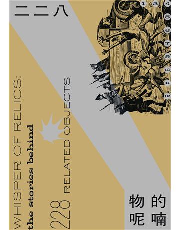 二二八.「物」的呢喃 出版公司:財團法人二二八事件紀念基金會 作者:吳亮衡、林聖峰、徐祥弼、翁智琦、張尹嚴、張哲翰、陳永融、廖貽柔、劉艾靈 類型:政府考用-政府出版品 EPUB電子書 繁體中文版