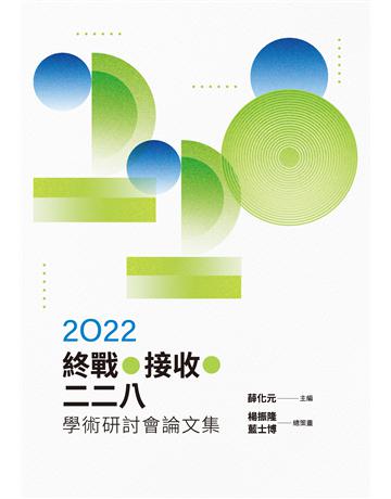 2022終戰．接收．二二八學術研討會論文集 出版公司:財團法人二二八事件紀念基金會 作者:郭佩瑜、鶴園裕基、蔡昇璋、林易澄、黃正宗、莊建華、曾立維、廖克杭、陳家豪 類型:政府考用-政府出版品 EPUB電子書 繁體中文版