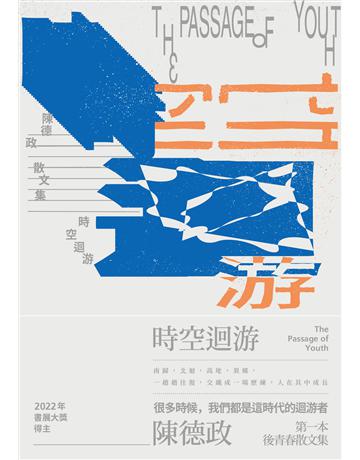 時空迴游 出版公司:新經典文化 作者:陳德政 類型:華文文學-現代散文 EPUB電子書 繁體中文版