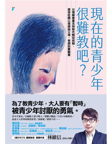 現在的青少年很難教吧?:以理解尊重支持取代嘮叨控制,資深校園心理師給父母、老師的實戰書 出版公司:寶瓶文化事業 作者:林維信 類型:教育 EPUB電子書 繁體中文版