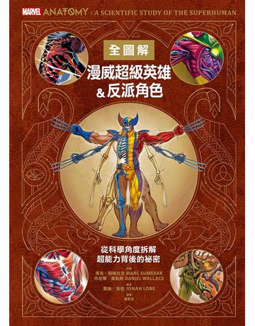 漫威超級英雄&反派角色全圖解:從科學角度拆解超能力背後的祕密 出版公司:墨刻 作者:馬克.蘇梅拉克、丹尼爾.華勒斯 類型:藝術 EPUB電子書 繁體中文版