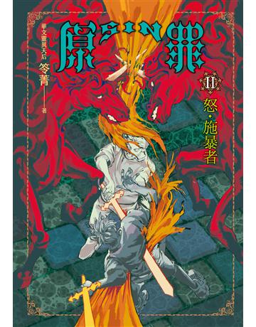 SIN原罪II：怒．施暴者(華文靈異天后笭菁全新系列、山米Sammixyz繪製封面、原罪世界全面誘惑開啟) 出版公司:奇幻基地 作者:笭菁  類型:類型文學-驚悚 懸疑小說 EPUB電子書 繁體中文版