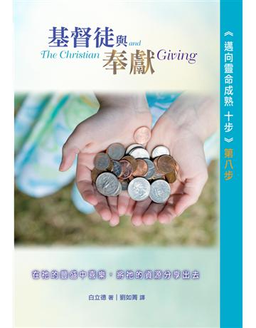 十步－第八步：基督徒與奉獻 出版公司:台灣學園傳道會出版部 作者:白立德 Bill Bright 類型:哲學宗教-基督宗教 PDF電子書 繁體中文版
