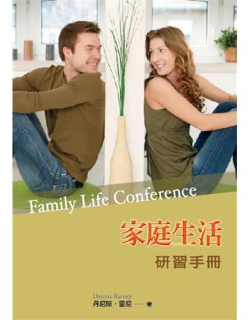 家庭生活研習手冊 出版公司:台灣學園傳道會出版部 作者:丹尼斯．雷尼　Dennis Rainey 類型:哲學宗教-基督宗教 PDF電子書 繁體中文版