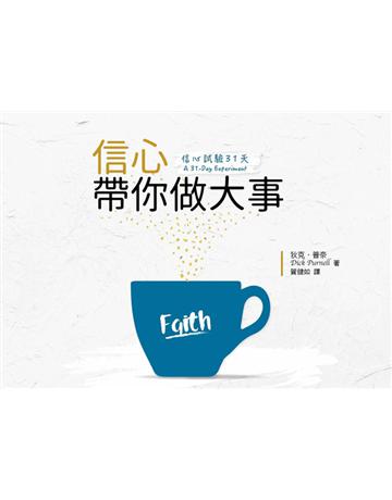 信心試驗31天：信心帶你做大事 出版公司:台灣學園傳道會出版部 作者:狄克．普奈　Dick Purnell 類型:哲學宗教-基督宗教 PDF電子書 繁體中文版