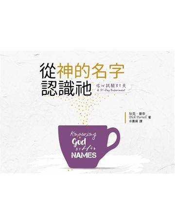 信心試驗31天：從神的名字認識祂 出版公司:台灣學園傳道會出版部 作者:狄克．普奈　Dick Purnell 類型:哲學宗教-基督宗教 PDF電子書 繁體中文版