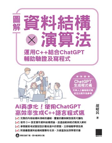 圖解資料結構 × 演算法：運用 C++ 結合 ChatGPT 輔助驗證及寫程式 出版公司:博碩文化 作者:胡昭民 類型:電腦-程式語言 PDF電子書 繁體中文版