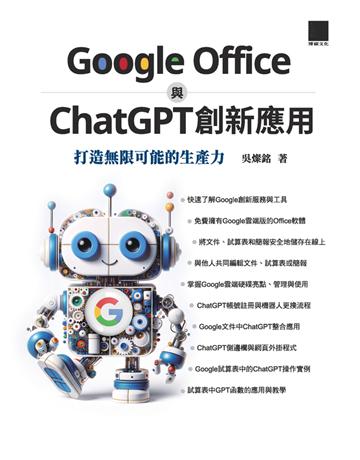 Google Office 與 ChatGPT 創新應用：打造無限可能的生產力 出版公司:博碩文化 作者:吳燦銘 類型:電腦-應用軟體 PDF電子書 繁體中文版