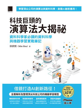 科技巨頭的演算法大揭祕：資料科學家必讀的資料科學與機器學習實戰筆記(iThome鐵人賽系列書) 出版公司:博碩文化 作者:徐歆閔(Min Hsu) 類型:電腦 PDF電子書 繁體中文版