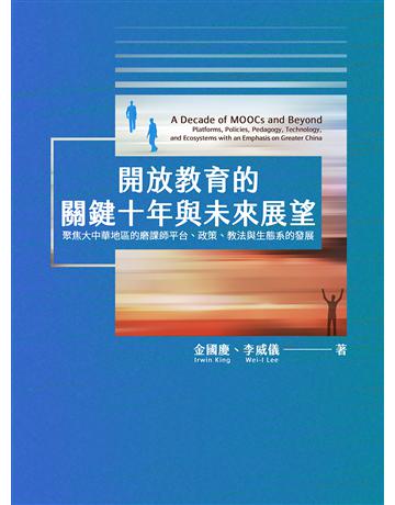 開放教育的關鍵十年與未來展望聚焦大中華地區的磨課師平台、政策、教法與生態系的發展 出版公司:國立陽明交通大學出版社 作者:金國慶、李威儀 類型:教育-教育學 EPUB電子書 繁體中文版