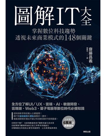 圖解IT大全：掌握數位科技趨勢，透視未來商業模式的148個關鍵 出版公司:台灣東販 作者:齋藤昌義 類型:商業 EPUB電子書 繁體中文版