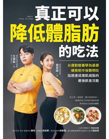 真正可以降低體脂肪的吃法:以運動營養學為基礎,健身前中後聰明吃,加速達成增肌減脂的最強飲食攻略 出版公司:蘋果屋 作者:文碩氣(FITVELY)、趙恩緋 類型:醫學保健-護理 保健 EPUB電子書 繁體中文版