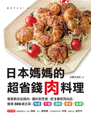 日本媽媽的超省錢肉料理：專家教你從挑肉、備料到烹煮，把3種常見肉品，變身306道主菜，快速、下飯、清爽、便宜、健康！ 出版公司:台灣廣廈 作者:主婦 友社 類型:生活風格-飲食烹調 EPUB電子書 繁體中文版