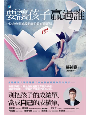 要讓孩子贏過誰：一位非典型補教老師的教育修羅場 出版公司:寶瓶文化事業 作者:張祐嘉(楊陽老師) 類型:教育 EPUB電子書 繁體中文版