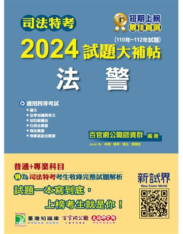 司法特考2024試題大補帖【法警】普通+專業(110~112年試題)〔適用四等 含國文+法學知識+英文+法院組織法+行政法概要+刑事訴訟法概要+刑法概要〕 出版公司:大碩教育 作者:百官網公職師資群 類型:政府考用-公職人員考試 PDF電子書 繁體中文版