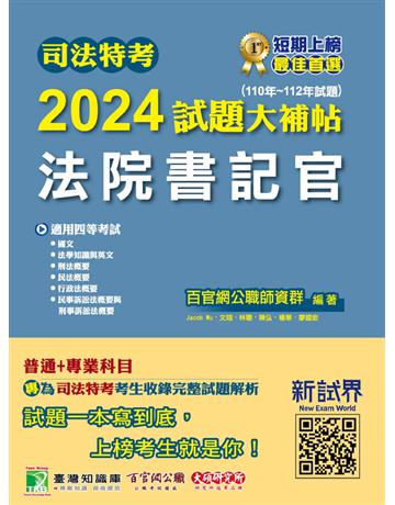 司法特考2024試題大補帖【法院書記官】普通+專業(110~112年試題)〔適用四等 含國文+法學知識+英文+行政法概要+民法概要+民事訴訟法概要與刑事訴訟法概要+刑法概要〕 出版公司:大碩教育 作者:百官網公職師資群 類型:政府考用-公職人員考試 PDF電子書 繁體中文版
