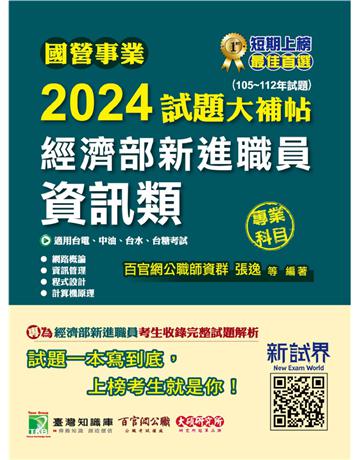 國營事業2024試題大補帖經濟部新進職員【資訊類】專業科目(105~112年試題)〔適用台電、中油、台水、台糖考試〕 出版公司:大碩教育 作者:百官網公職師資群 類型:政府考用-公營機關考試 PDF電子書 繁體中文版