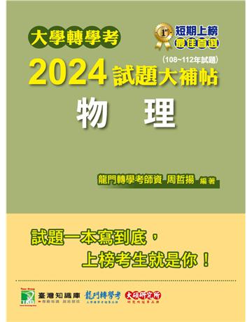 大學轉學考2024試題大補帖【物理】(108~112年試題)〔適用臺大、台灣聯合大學系統、臺灣綜合大學系統轉學考考試〕 出版公司:大碩教育 作者:周哲揚 類型:政府考用-升學考試 PDF電子書 繁體中文版