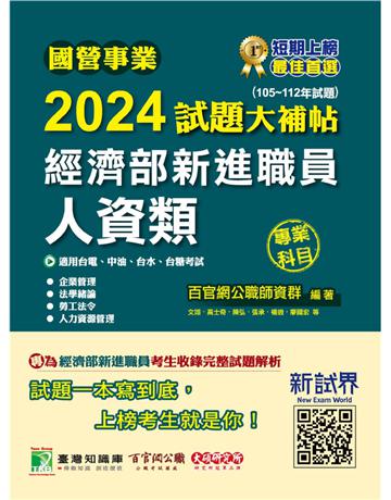 國營事業2024試題大補帖經濟部新進職員【人資類】專業科目(105~112年試題)〔適用台電、中油、台水、台糖考試〕 出版公司:大碩教育 作者:百官網公職師資群 類型:政府考用-公營機關考試 PDF電子書 繁體中文版