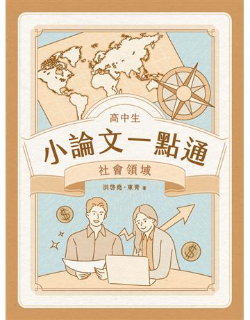 高中生小論文一點通：社會領域〔高中生撰寫小論文工具書〕 出版公司:大碩教育 作者:洪 堯、東青 類型:政府考用-升學考試 PDF電子書 繁體中文版