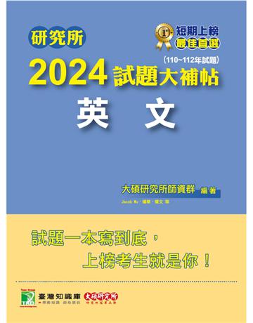 研究所2024試題大補帖【英文】(110~112年試題)〔適用臺大、政大、陽明交通、中正、成大、暨南、南大研究所考試〕 出版公司:大碩教育 作者:大碩研究所師資群 類型:政府考用-升學考試 PDF電子書 繁體中文版