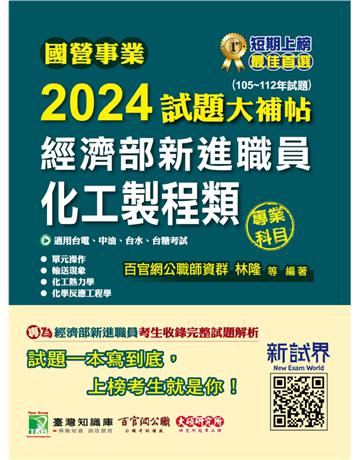 國營事業2024試題大補帖經濟部新進職員【化工製程類】專業科目(105~112年試題)〔適用台電、中油、台水、台糖考試〕 出版公司:大碩教育 作者:百官網公職師資群 類型:政府考用-公營機關考試 PDF電子書 繁體中文版