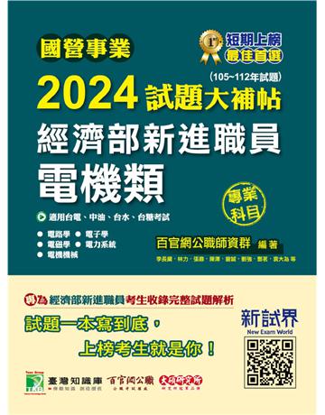 國營事業2024試題大補帖經濟部新進職員【電機類】專業科目(105~112年試題)〔適用台電、中油、台水、台糖考試〕 出版公司:大碩教育 作者:百官網公職師資群 類型:政府考用-公營機關考試 PDF電子書 繁體中文版