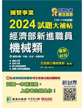 國營事業2024試題大補帖經濟部新進職員【機械類】專業科目(105~112年試題)〔適用台電、中油、台水、台糖考試〕 出版公司:大碩教育 作者:百官網公職師資群 類型:政府考用-公營機關考試 PDF電子書 繁體中文版