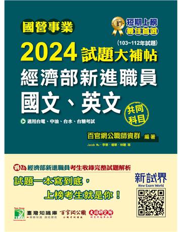 國營事業2024試題大補帖經濟部新進職員【國文、英文】共同科目(103~112年)試題〔適用台電、中油、台水、台糖考試〕 出版公司:大碩教育 作者:百官網公職師資群 類型:政府考用-公營機關考試 PDF電子書 繁體中文版