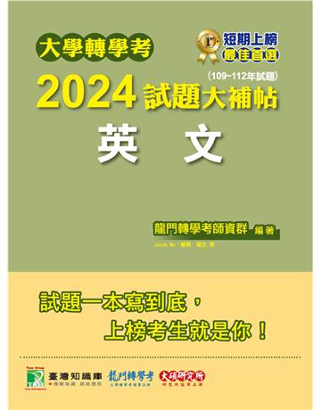 大學轉學考2024試題大補帖【英文】〔適用臺大、台灣聯合大學系統、臺灣綜合大學系統、政大、北大、中教大、私立醫學院聯招、高大、南大、淡江、輔仁轉學考考試〕(109~112年試題) 出版公司:大碩教育 作者:龍門轉學考師資 類型:政府考用-升學考試 PDF電子書 繁體中文版