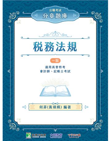 公職考試分章題庫【稅務法規】〔適用高普特考、會計師、記帳士考試〕 出版公司:大碩教育 作者:何菲 類型:政府考用-公職人員考試 PDF電子書 繁體中文版