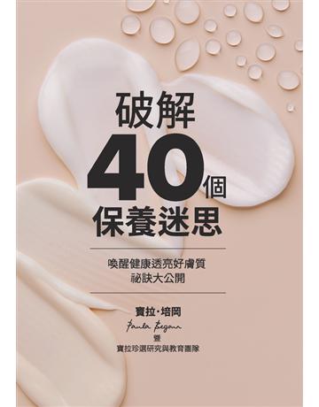 破解40個保養迷思 出版公司:寶拉培岡 作者:寶拉‧培岡、寶拉珍選研究與教育團隊 類型:生活風格-美妝 PDF電子書 繁體中文版