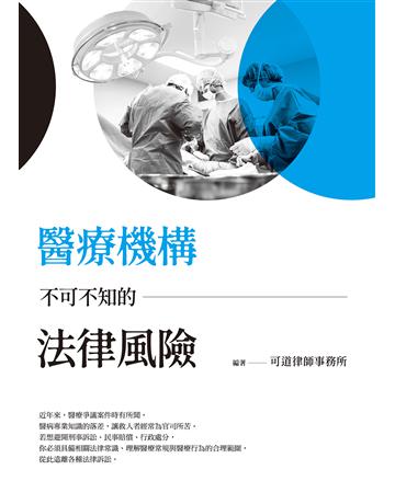 醫療機構不可不知的法律風險 作者:可道律師事務所 類型:社會科學-法律 EPUB電子書 繁體中文版