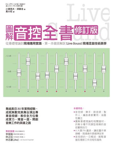 圖解音控全書修訂版: 從基礎理論到現場應用實踐,第一本徹底捋‥ive Sound現場混音技術美學 出版公司:易博士出版社 作者:小瀨高夫、須藤浩 類型:藝術-音樂 EPUB電子書 繁體中文版