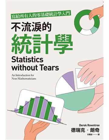 不流淚的統計學:寫給所有人的零基礎統計學入門 出版公司:臉譜 作者:德瑞克.朗奇 類型:科學-數學 EPUB電子書 繁體中文版