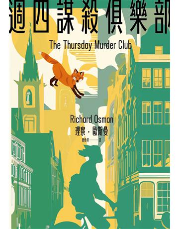週四謀殺俱樂部(全新封面版) 出版公司:臉譜 作者:理察.歐斯曼 類型:類型文學-推理小說 EPUB電子書 c體中文版