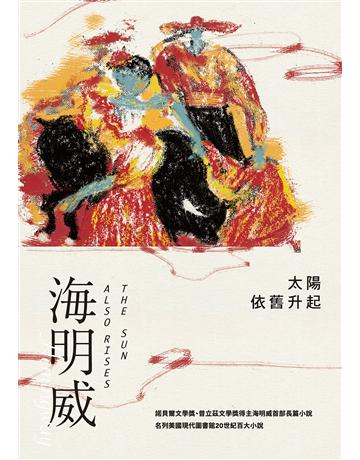 太陽依舊升起(諾貝爾文學獎得主海明威的人生三部曲I) 出版公司:麥田 作者:海明威 類型:世界文學-英美文學 EPUB電子書 繁體中文版