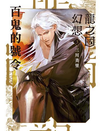 龍之國幻想(3)：百鬼的號令 出版公司:尖端出版 作者:三川美里 類型:類型文學-奇幻小說 EPUB電子書 繁體中文版
