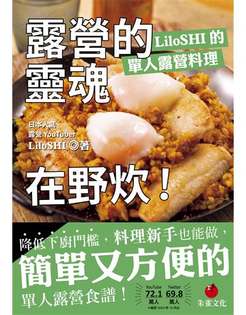 露營的靈魂在野炊!LiloSHI的單人露營料理 出版公司:朱雀文化事業 作者:LiloSHI 類型:生活風格-飲食烹調 EPUB電子書 繁體中文版