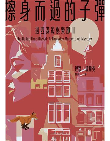擦身而過的子彈(週四謀殺俱樂部3) 出版公司:臉譜 作者:理察.歐斯曼 類型:類型文學-推理小說 EPUB電子書 繁體中文版
