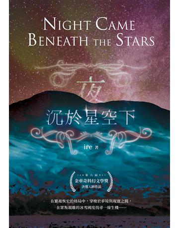 夜沉於星空下 出版公司:釀出版 作者:ire 類型:類型文學-奇幻小說 EPUB電子書 繁體中文版