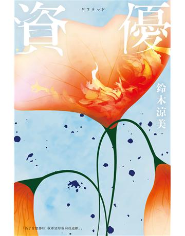 資優【芥川賞入圍,前AV女優作家鈴木涼美驚世之作】 出版公司:尖端出版 作者:鈴木涼美 類型:世界文學-日本文學 EPUB電子書 繁體中文版