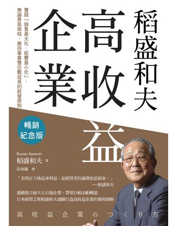 稻盛和夫 高收益企業(暢銷紀念版) 出版公司:天下雜誌 作者:稻盛和夫 類型:商業-經營管理 EPUB電子書 繁體中文版