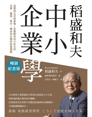 稻盛和夫 中小企業學(暢銷紀念版) 出版公司:天下雜誌 作者:稻盛和夫 類型:商業-經營管理 EPUB電子書 繁體中文版